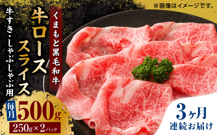 【3回定期便】くまもと黒毛和牛 牛ローススライス 牛すき・しゃぶしゃぶ用 500g（250g×2pc）【馬刺しの郷 民守】 スライス すき焼き しゃぶしゃぶ 小分け  [ZBL060]