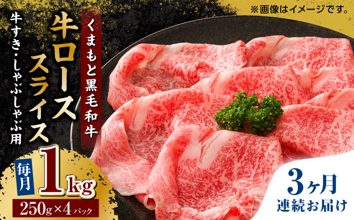 【3回定期便】くまもと黒毛和牛 牛ローススライス 牛すき・しゃぶしゃぶ用 1000g（250g×4pc）【馬刺しの郷 民守】 スライス すき焼き しゃぶしゃぶ 小分け  [ZBL061]