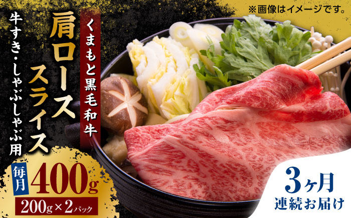 【3回定期便】くまもと黒毛和牛 肩ローススライス 牛すき・しゃぶしゃぶ用 400g（200g×2pc）【馬刺しの郷 民守】スライス すき焼き しゃぶしゃぶ 小分け  [ZBL062]