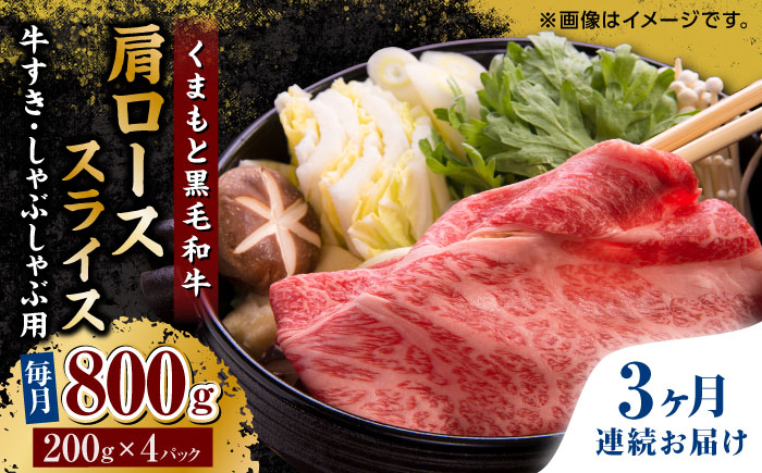 【3回定期便】くまもと黒毛和牛 肩ローススライス 牛すき・しゃぶしゃぶ用 800g（200g×4pc）【馬刺しの郷 民守】 スライス すき焼き しゃぶしゃぶ 小分け  [ZBL063]