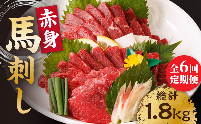 【6回定期便】赤身馬刺し 計300g（3pc）＋タレ小【馬刺しの郷 民守】 馬肉 馬 熊本県 特産品 赤身 赤身馬刺し  [ZBL066]