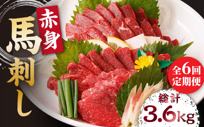 【6回定期便】赤身馬刺し 計600g（6pc）＋タレ大【馬刺しの郷 民守】 馬肉 馬 熊本県 特産品 赤身 赤身馬刺し  [ZBL067]