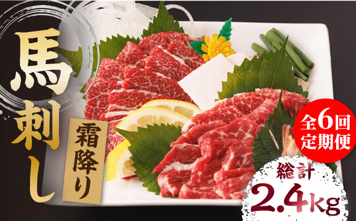 【6回定期便】霜降り馬刺し 計400g（4pc）＋タレ大【馬刺しの郷 民守】 特産品 霜降り 霜降り馬刺し タレ付き馬刺し 特産  [ZBL069]