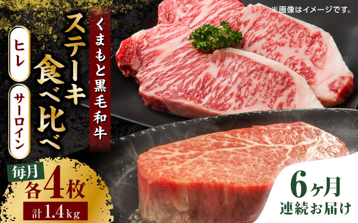 【6回定期便】くまもと黒毛和牛 ステーキ食べ比べ ヒレステーキ×4枚 サーロインステーキ×4枚【馬刺しの郷 民守】  食べ比べ セット 霜降り ステーキセット  [ZBL087]