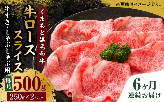 【6回定期便】くまもと黒毛和牛 牛ローススライス 牛すき・しゃぶしゃぶ用 500g（250g×2pc）【馬刺しの郷 民守】 スライス すき焼き しゃぶしゃぶ 小分け  [ZBL088]