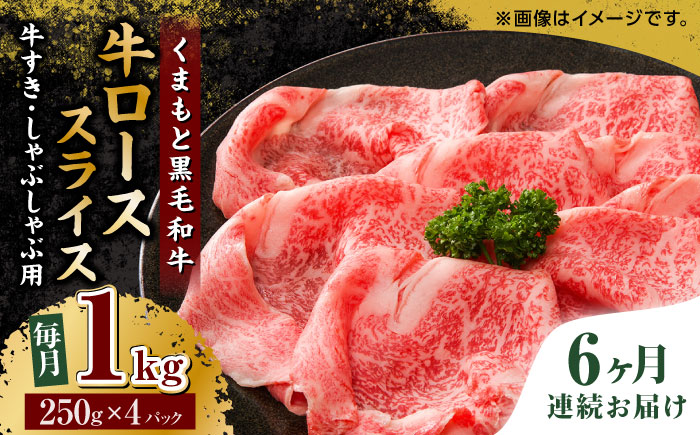 【6回定期便】くまもと黒毛和牛 牛ローススライス 牛すき・しゃぶしゃぶ用 1000g（250g×4pc）【馬刺しの郷 民守】 スライス すき焼き しゃぶしゃぶ 小分け  [ZBL089]