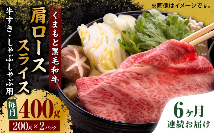 【6回定期便】くまもと黒毛和牛 肩ローススライス 牛すき・しゃぶしゃぶ用 400g（200g×2pc）【馬刺しの郷 民守】 スライス すき焼き しゃぶしゃぶ 小分け  [ZBL090]
