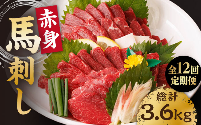 【12回定期便】赤身馬刺し 計300g（3pc）＋タレ小【馬刺しの郷 民守】馬肉 馬 熊本県 特産品 赤身 赤身馬刺し  [ZBL094]