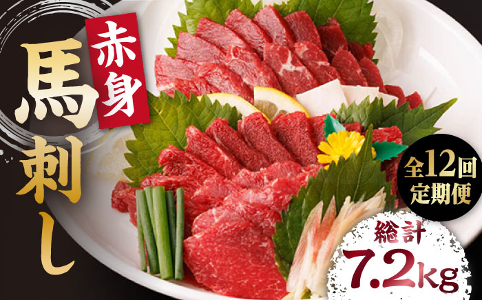 【12回定期便】赤身馬刺し 計600g（6pc）＋タレ大【馬刺しの郷 民守】 馬肉 馬 熊本県 特産品 赤身 赤身馬刺し  [ZBL095]