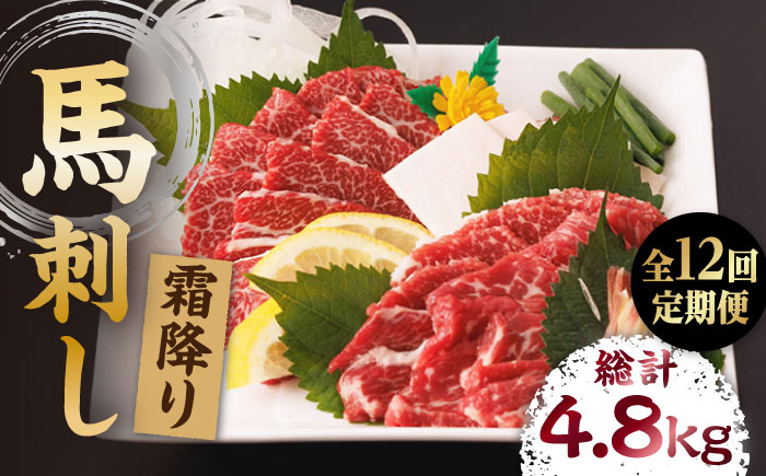 【12回定期便】霜降り馬刺し 計400g（4pc）＋タレ大【馬刺しの郷 民守】 特産品 霜降り 霜降り馬刺し タレ付き馬刺し 特産  [ZBL097]