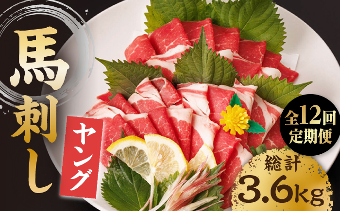 【12回定期便】ヤング馬刺し 計300g（3pc）＋タレ小【馬刺しの郷 民守】  肉 馬肉 馬 熊本県 特産品 特産 馬刺し  [ZBL102]