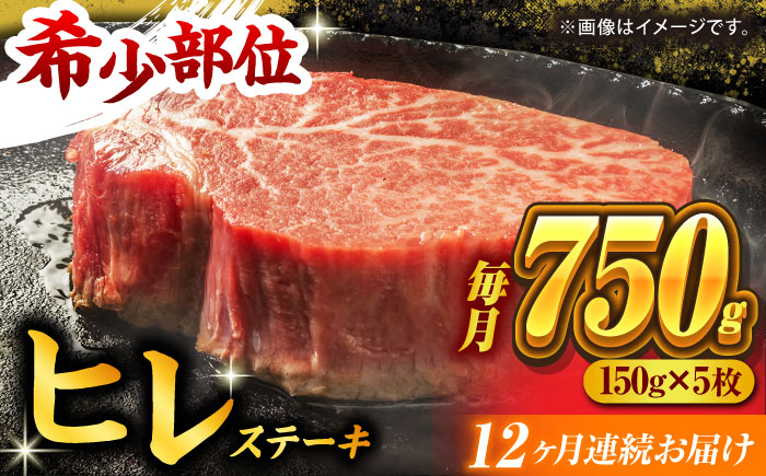 【12回定期便】くまもと黒毛和牛 ヒレステーキ 計750g（5枚）【馬刺しの郷 民守】 和牛 お肉 肉 ステーキ ヒレ ヒレステーキ  [ZBL111]