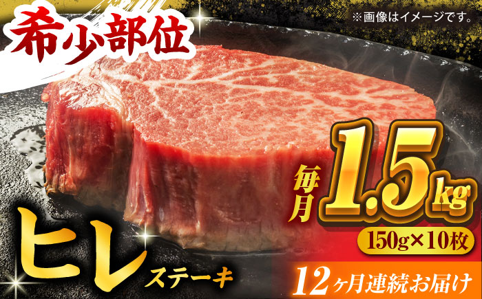 【12回定期便】くまもと黒毛和牛 ヒレステーキ 計1500g（10枚）【馬刺しの郷 民守】 和牛 お肉 肉 ステーキ ヒレ ヒレステーキ  [ZBL112]