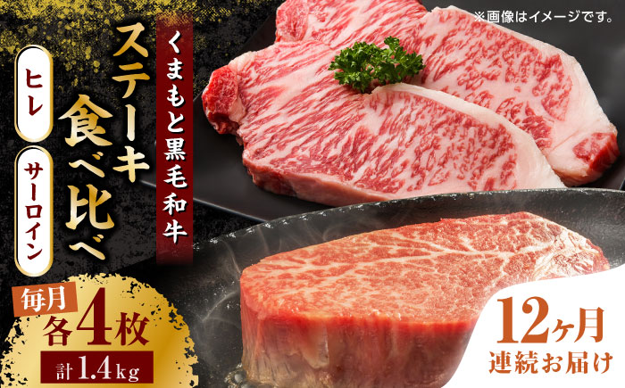 【12回定期便】くまもと黒毛和牛 ステーキ食べ比べ ヒレステーキ×4枚 サーロインステーキ×4枚【馬刺しの郷 民守】 食べ比べ セット 霜降り ステーキセット  [ZBL115]