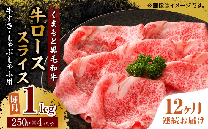 【12回定期便】くまもと黒毛和牛 牛ローススライス 牛すき・しゃぶしゃぶ用 1000g（250g×4pc）【馬刺しの郷 民守】 スライス すき焼き しゃぶしゃぶ 小分け  [ZBL117]