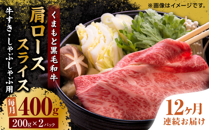 【12回定期便】くまもと黒毛和牛 肩ローススライス 牛すき・しゃぶしゃぶ用 400g（200g×2pc）【馬刺しの郷 民守】 スライス すき焼き しゃぶしゃぶ 小分け  [ZBL118]