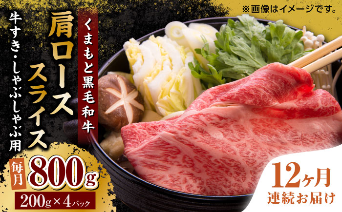 【12回定期便】くまもと黒毛和牛 肩ローススライス 牛すき・しゃぶしゃぶ用 800g（200g×4pc）【馬刺しの郷 民守】 スライス すき焼き しゃぶしゃぶ 小分け  [ZBL119]