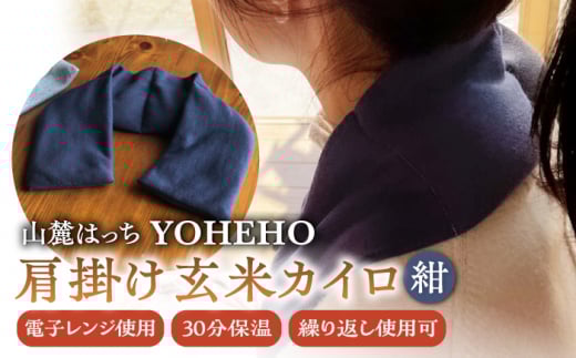 玄米 カイロ YOHEHO 肩掛け・紺【山麓はっち】 [ZBM002]