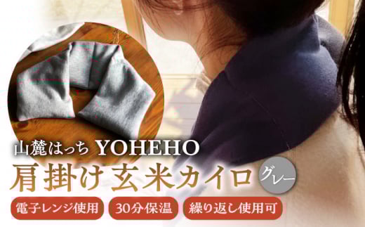 玄米 カイロ YOHEHO 肩掛け・グレー【山麓はっち】 [ZBM003]