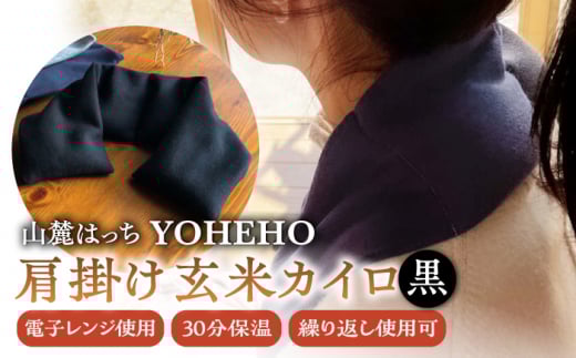 玄米 カイロ YOHEHO 肩掛け・黒【山麓はっち】 [ZBM004]