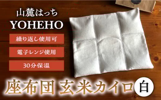 玄米 カイロ YOHEHO 座布団・白【山麓はっち】 [ZBM006]