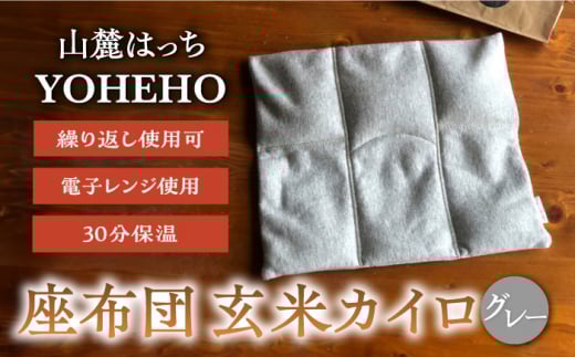 玄米 カイロ YOHEHO 座布団・グレー【山麓はっち】 [ZBM007]