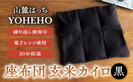 玄米 カイロ YOHEHO 座布団・黒【山麓はっち】 [ZBM008]