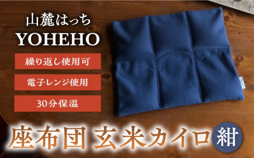 玄米 カイロ YOHEHO 座布団・紺【山麓はっち】 [ZBM009]