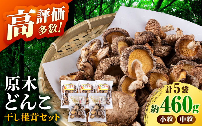 原木 栽培 干し 椎茸 どんこ セット 約460g【小春農園】 原木栽培 干し椎茸 干しシイタケ 原木栽培 乾燥椎茸   [ZBN001]