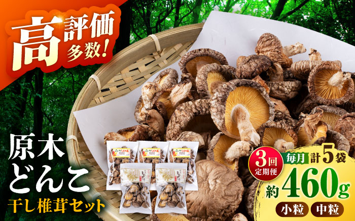 【全3回定期便】  原木 栽培 干し 椎茸 どんこ セット 約460g 【小春農園】 [ZBN005]