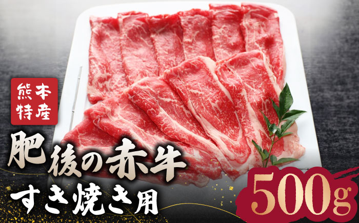 肥後の赤牛 すきやき 用約500g【山鹿市（桜屋）】 すきやき すき焼き 熊本 くまもと 九州 牛肉 [ZBO001]