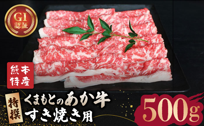 GI認証 くまもとあか牛 特選 すきやき 用約500g【山鹿市（桜屋）】 すきやき すき焼き 熊本 くまもと 九州 牛肉 [ZBO006]