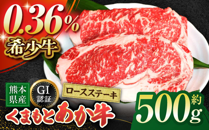 GIくまもとあか牛ロースステーキ　約500g【山鹿市（桜屋）】 赤牛 ロース ステーキ 熊本 特産 熊本県産  牛肉 牛 特選 [ZBO007]