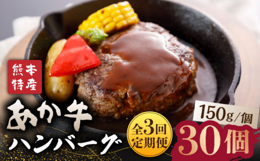 【全3回定期便】肥後の赤牛 ハンバーグ 約150g×10個【山鹿市（桜屋）】  冷凍 赤うし あかうし 熊本県産 [ZBO014]
