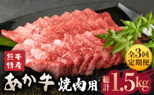 【全3回定期便】肥後の赤牛 焼肉 用約500g【山鹿市（桜屋）】 焼き肉用 焼肉 焼き肉 熊本県産 [ZBO017]