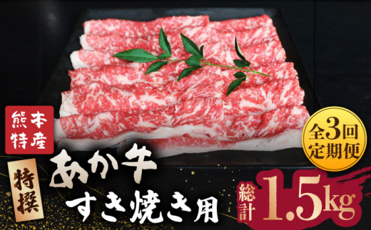 【全3回定期便】GI認証 くまもとあか牛 特選 すきやき 用約500g【山鹿市（桜屋）】 すき焼き 熊本 くまもと  [ZBO023]