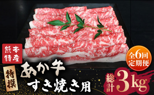 【全6回定期便】GI認証 くまもとあか牛 特選 すきやき 用約500g【山鹿市（桜屋）】 すき焼き 熊本 くまもと   [ZBO024]