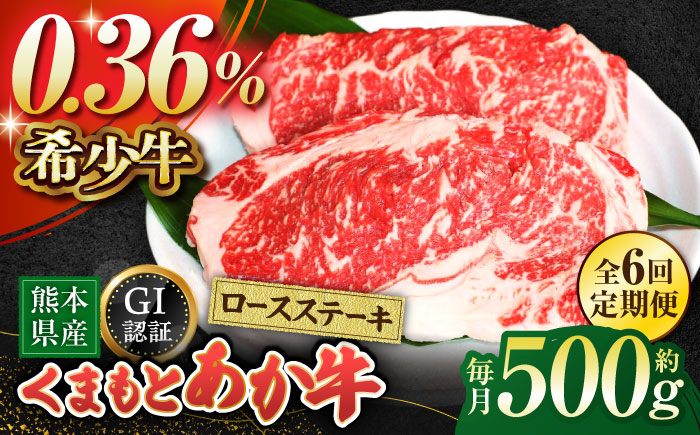 【全6回定期便】GIくまもとあか牛ロースステーキ　約500g【山鹿市（桜屋）】 熊本 特産 熊本県産  牛肉 牛 特選 定期 [ZBO027]