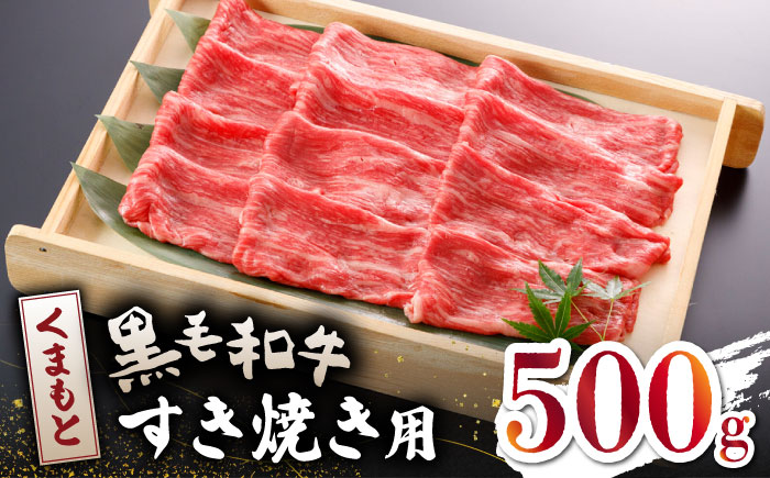 くまもと 黒毛和牛 すきやき用 500ｇ【山鹿市（桜屋）】 すき焼き 熊本 くまもと 九州 牛肉 牛 すき焼き肉  [ZBO042]