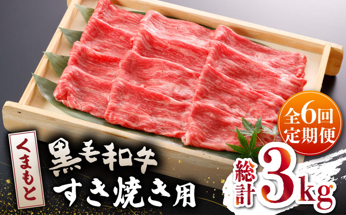 【全6回定期便】くまもと 黒毛和牛 すきやき用 500ｇ【山鹿市（桜屋）】 すき焼き 熊本 くまもと 九州 牛肉   [ZBO044]
