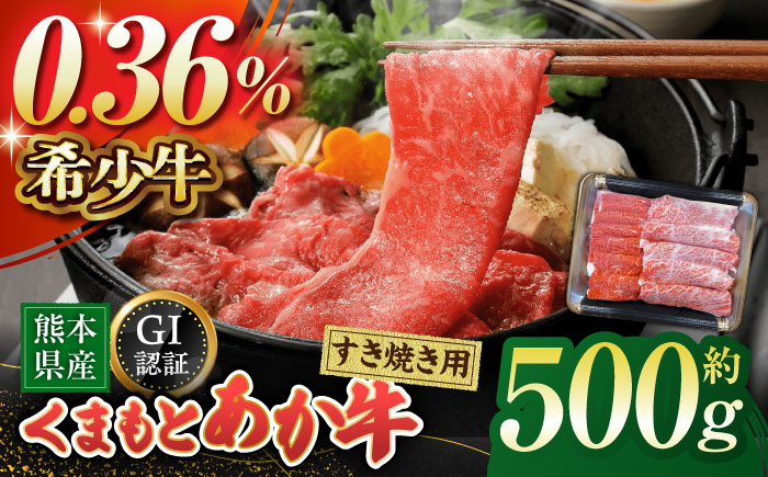 GI認証 くまもとあか牛 すき焼き用 スライス 約500ｇ【山鹿市（桜屋）】 [ZBO056]