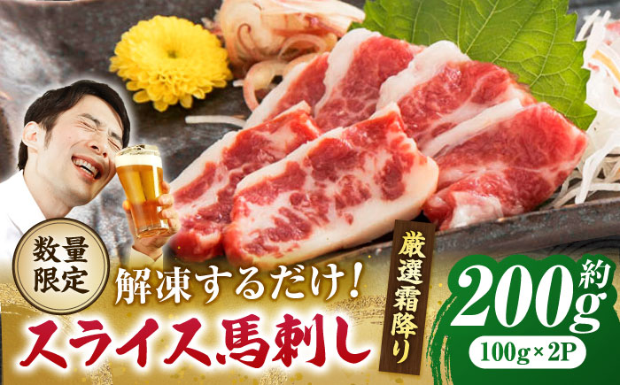 霜降り馬刺し スライス 約200ｇ【山鹿市（桜屋）】 [ZBO057]