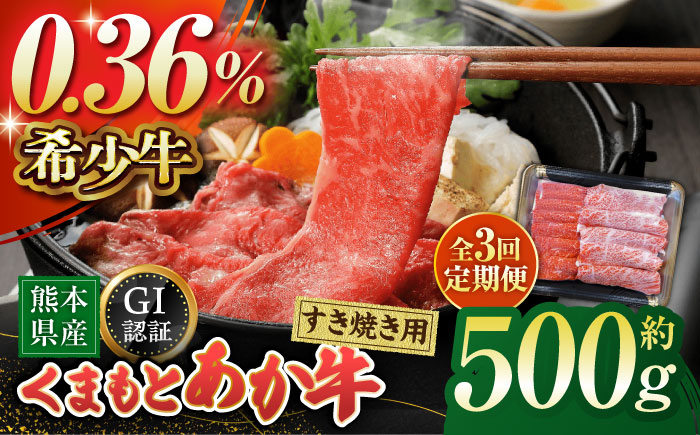【3回定期便】GI認証 くまもとあか牛 すき焼き用 スライス 約500ｇ【山鹿市（桜屋）】 [ZBO064]