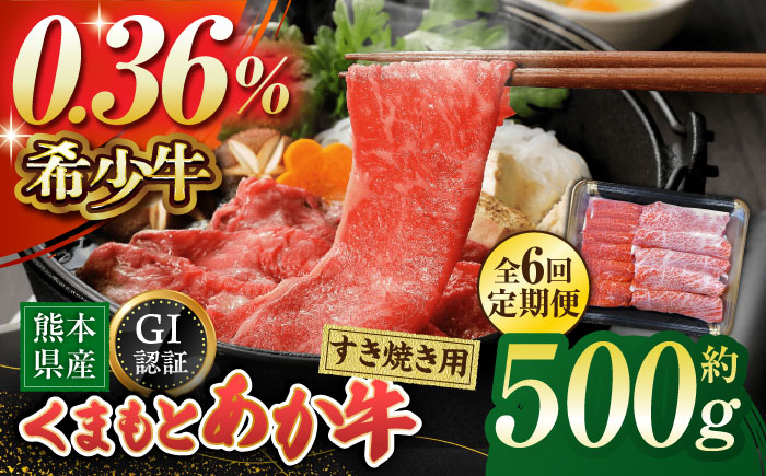 【6回定期便】GI認証 くまもとあか牛 すき焼き用 スライス 約500ｇ【山鹿市（桜屋）】 [ZBO065]