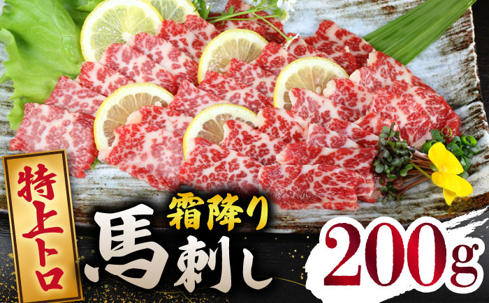 特上トロ馬刺しスライス200ｇ 【山鹿市（桜屋）】 [ZBO070]