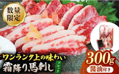 霜降り馬刺し300ｇ（ブロック）【山鹿市（桜屋）】 [ZBO075]