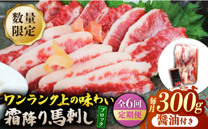 【6回定期便】霜降り馬刺し300ｇ（ブロック）【山鹿市（桜屋）】 [ZBO077]