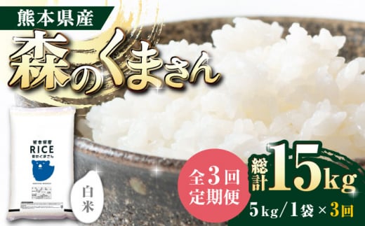 〈令和7年度新米〉 【全3回定期便】   森のくまさん 白米 5kg【株式会社  農産ベストパートナー】 お米 コメ 熊本 特A 精米 ごはん 特産品 定期便  新米 令和7年産 [ZBP025]