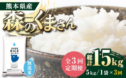 〈令和7年度新米〉 【全3回定期便】 森のくまさん 無洗米 5kg【株式会社  農産ベストパートナー】 お米 コメ 熊本 特A 精米 ごはん 特産品 定期便 新米 令和7年産 [ZBP036]