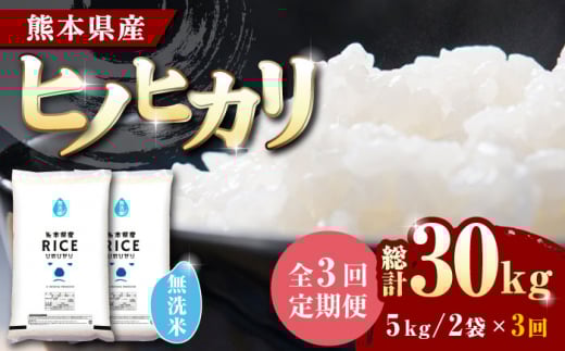 〈令和7年度新米〉 【全3回定期便】 ヒノヒカリ 無洗米10kg【株式会社  農産ベストパートナー】 お米 コメ 熊本 特A 精米 ごはん 定期便  新米 令和7年産 [ZBP049]